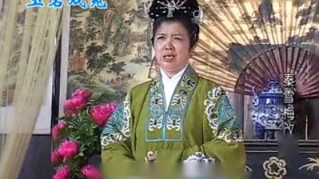 抚州采茶戏《秦雪梅改嫁》1