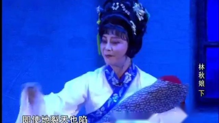 琼剧《林秋娘》（下）