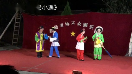 采茶戏《搭船小遇》