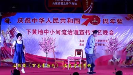 山歌剧《百善孝为先》