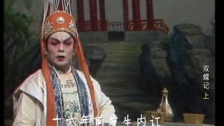 琼剧《双蝶记》（上）