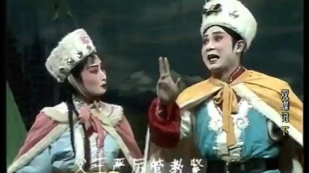 琼剧《双蝶记》（下）