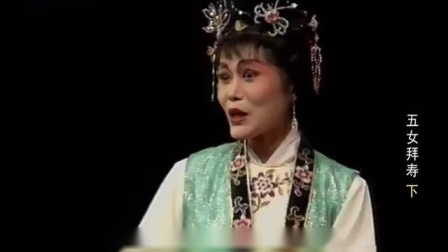 琼剧《五女拜寿》（下）