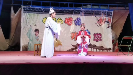 甬剧 《前见姑》 春枫艺术团 江口塔山庆祝