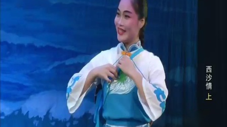 琼剧《西沙情》（上）