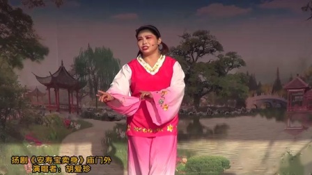 扬剧《安寿宝卖身》庙门外 胡爱珍 唱