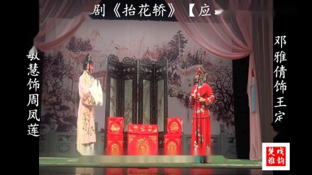 楚剧《抬花轿》李敏慧 邓雅倩  应山腔
