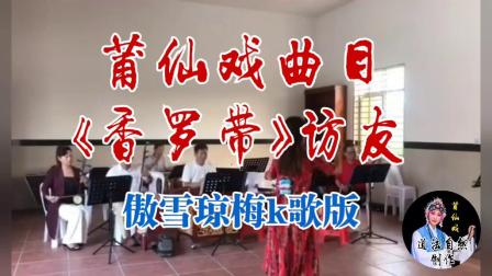 莆仙戏曲目《香罗带》访友 名家名段欣赏高