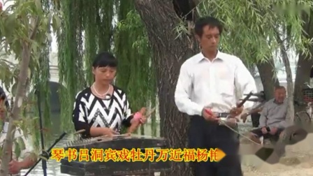 琴书《吕洞宾戏牡丹》全集 杨艳梅