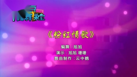 糖豆广场舞课堂《粉红情歌》鬼步舞