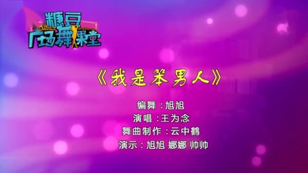 糖豆广场舞课堂《我是笨男人》活力有趣的健