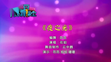 糖豆广场舞课堂《夜之光》活力动感流行健身
