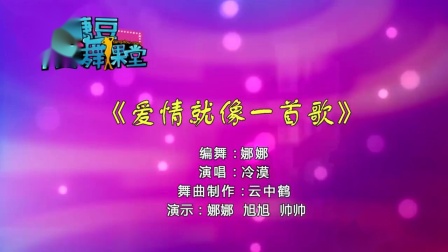 糖豆广场舞课堂《爱情就像一首歌》动感清新