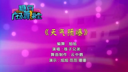 糖豆广场舞课堂《天气预爆》魔性动感流行