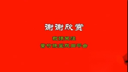 越调《讨荆州》全场戏之八  河南大好越调剧