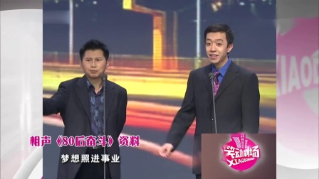 相声《80后奋斗》李菁 何云伟 俩人少见的新
