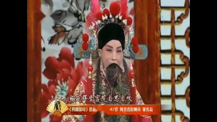 河北梆子《四郎探母》选段 河北梆子十大名票郑秀丽演唱下载