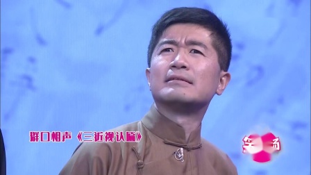 群口相声《仨近视认匾》观众听的掌声一片