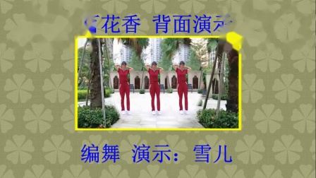 雪儿c广场舞《百花香》原创热门32步时尚舞