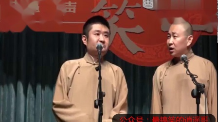 《一卦灵》苗阜 王声相声 搞笑大全 包袱真