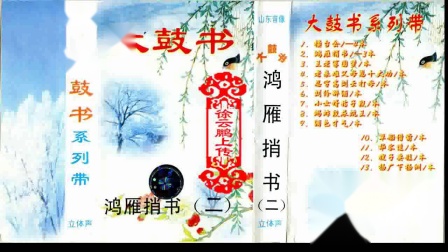 大鼓书《鸿雁捎书》（二）戏曲大全下载