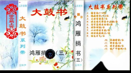 大鼓书《鸿雁捎书》（三）戏曲大全下载