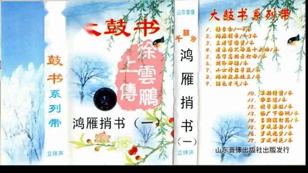 大鼓书《鸿雁捎书》（一）戏曲大全下载