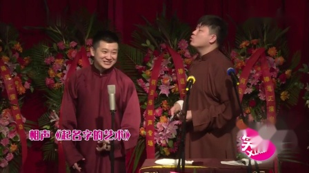 《起名字的艺术》李寅飞 叶蓬相声全集 真是