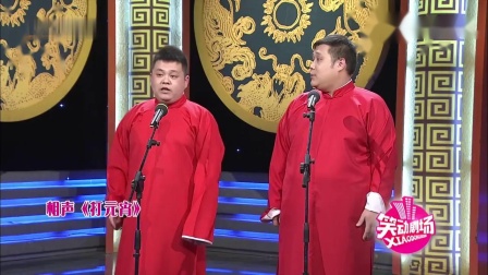 《打元宵》连旭 王惟相声全集 全程笑点一个