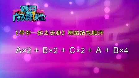 糖豆广场舞课堂《带你一起去流浪》动感又好