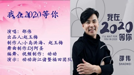 动动广场舞《我在2020等你》动感摆胯健身舞