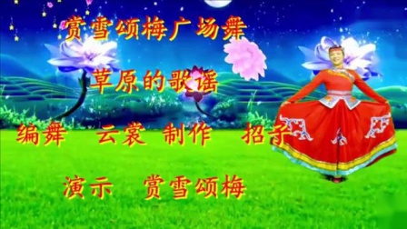 云裳广场舞《草原的歌谣》蒙古舞风格(云裳)