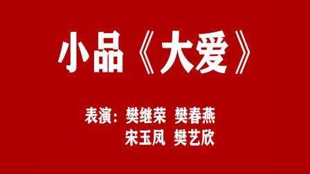 小品《大爱》全场笑得肚子疼