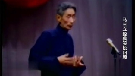 《十点钟开始》马三立经典相声大全 包袱一