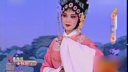 经典黄梅戏《女驸马》吴亚玲 戏曲大全高清下载下载
