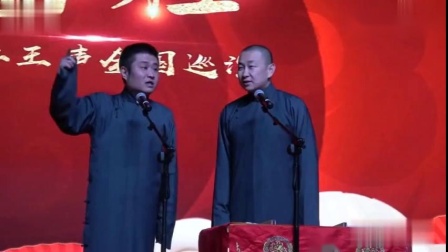 《王大夫》青曲社 苗阜 王声相声全集 精彩