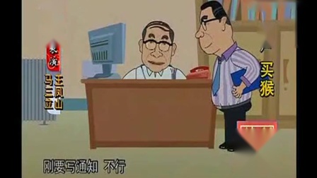 《买猴》马三立动画相声 观众乐够呛