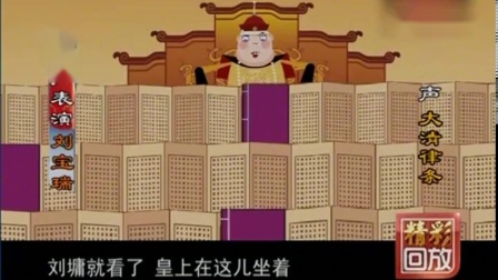 《刘罗锅别传》刘宝瑞动画相声5大清律条