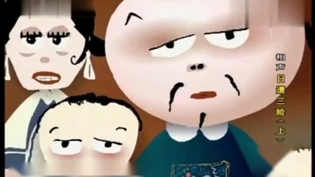 《日遭三险》刘宝瑞动画相声上 看一次笑一