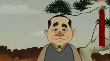 《说字》刘宝瑞动画相声 这段有意思