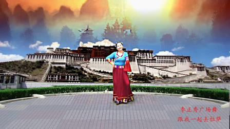 李正秀广场舞《跟我一起去拉萨》编舞応子