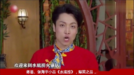《水底捞》蒋易 张海宇小品大全 台下笑的人仰马翻下载
