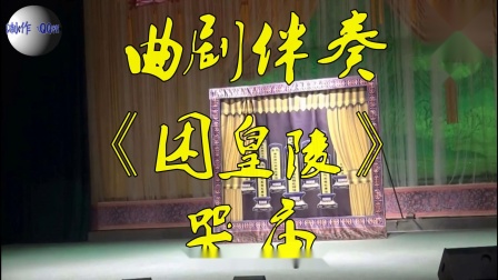 曲剧《困皇陵》哭庙 选段 伴奏 高清mp4视频