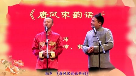 《唐风宋韵话开封》刘沛 郭嘉搞笑相声全集 