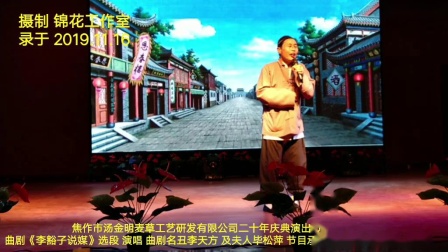 曲剧《李豁子说媒》选段 曲剧名丑李天方及