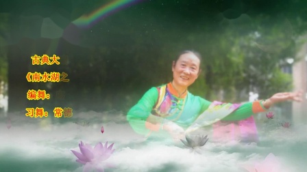 广场舞《南水湖之恋》编舞応子 简单欢快 一