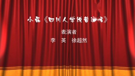 小品《四川人学说普通话》笑点不断观众捧腹