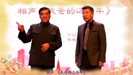 《我爸的这些年》 陈冠义 陈曦最新相声大全