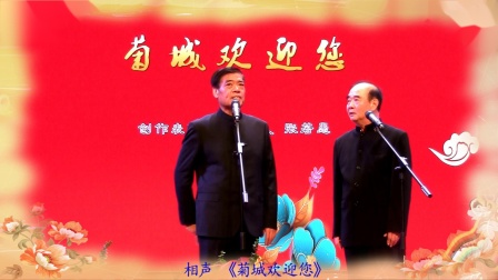 《菊城欢迎您》 陈冠义 张若愚最新相声大全 观众乐得哈哈大笑下载
