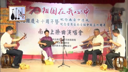 《因见梅花》泉州台商区南音协会 戏曲大全